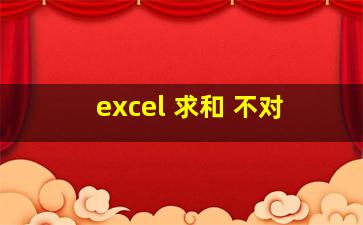 excel 求和 不对